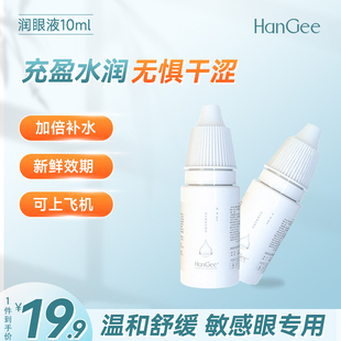 HanGee润眼液隐形眼镜美瞳专用润滑液缓解干涩护理药水10ml滴眼液