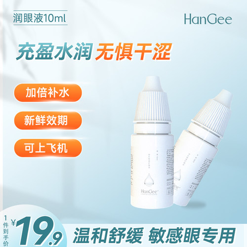 HanGee润眼液隐形眼镜美瞳专用润滑液缓解干涩护理药水10ml滴眼液