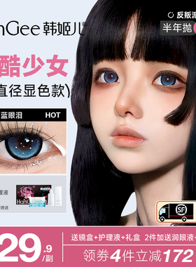 韩姬儿HanGee反叛派对美瞳半年抛大直径蓝色高光隐形眼镜深瞳锁边
