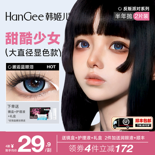 韩姬儿HanGee反叛派对美瞳半年抛大直径蓝色高光隐形眼镜深瞳锁边