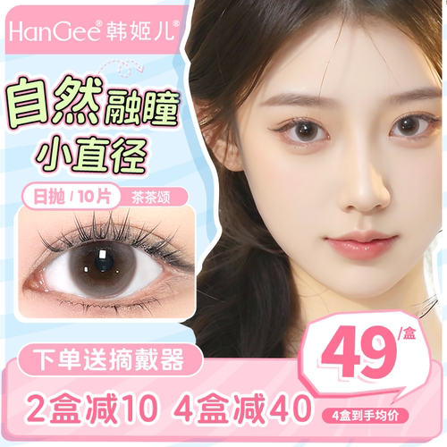 HanGee韩姬儿美瞳极光日抛10片小直径12mm棕色自然款隐形眼镜13