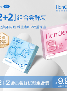 入会试戴日抛4片】HanGee硅水凝胶隐形眼镜带度数正品官方旗舰店
