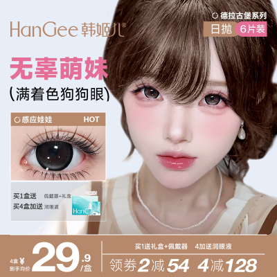 【满着色】HanGee韩姬儿日抛10片大直径14.5mm美瞳隐形眼镜旗舰店