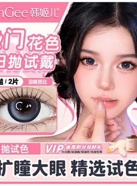 试戴美瞳日抛2片】HanGee泪眼芭比蓝大直径黑色狗狗眼试用装次抛
