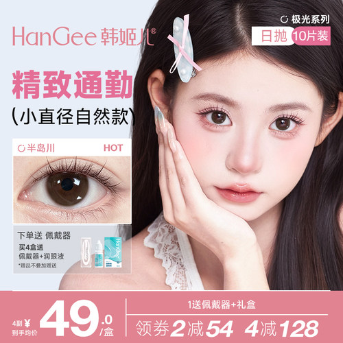 HanGee美瞳极光日抛小直径13mm自然款12棕色透明隐形近视眼镜10片