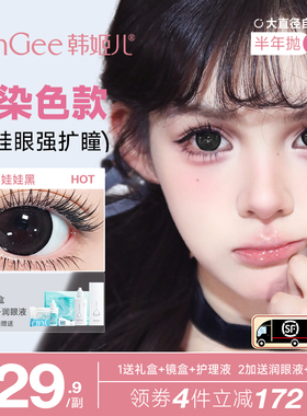 【满着色强扩瞳】HanGee大直径美瞳14.5mm半年抛彩色隐形近视眼镜