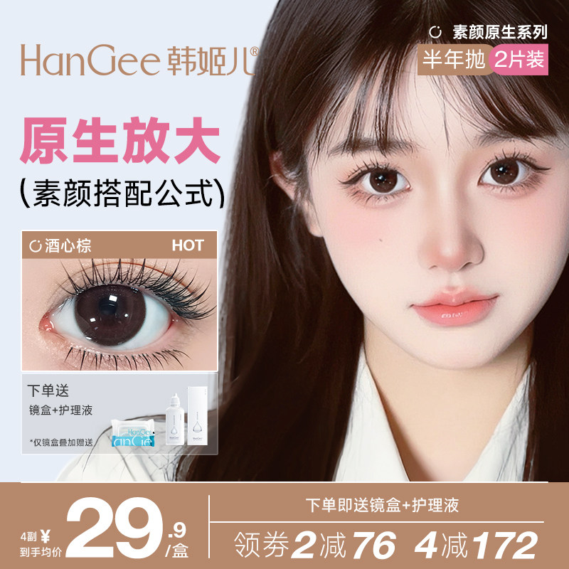 韩姬儿HanGee大直径棕色美瞳半年抛女彩色隐形眼镜酒心棕官方正品