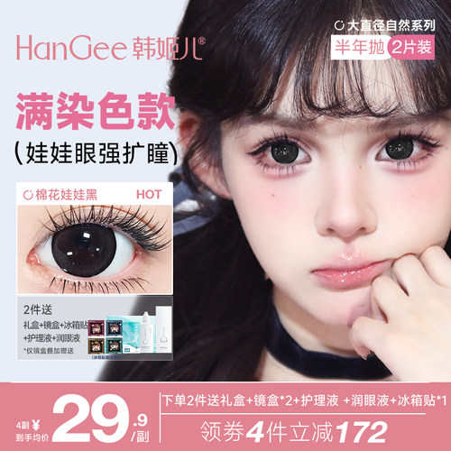【满着色强扩瞳】HanGee大直径美瞳14.5mm半年抛彩色隐形近视眼镜