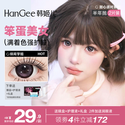 【满着色 扩瞳显色】韩姬儿锁边美瞳半年抛大直径粉色隐形眼镜女