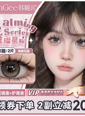 HanGee原创灰色高光美瞳半年抛大直径14.5隐形眼镜官网正品旗舰店