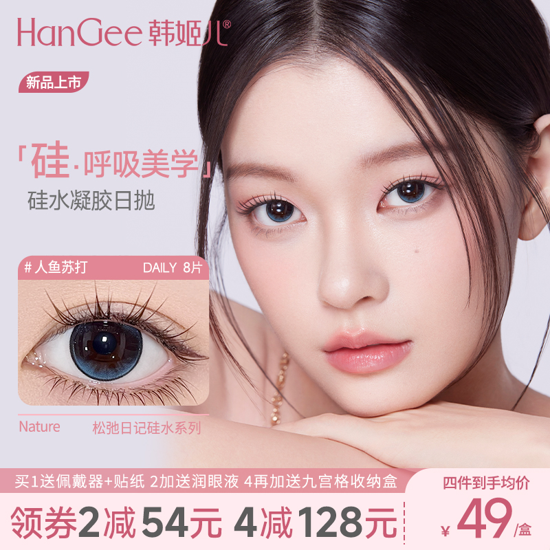 【高透氧硅水凝胶】HanGee松弛日记美瞳日抛8片彩色隐形眼镜次抛