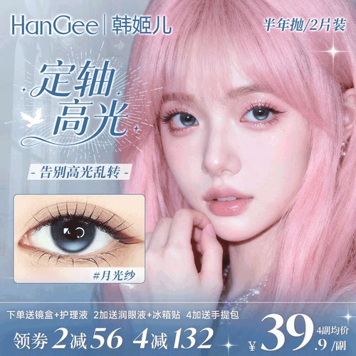 定轴高光美瞳半年抛月光纱小直径官方正品旗舰店