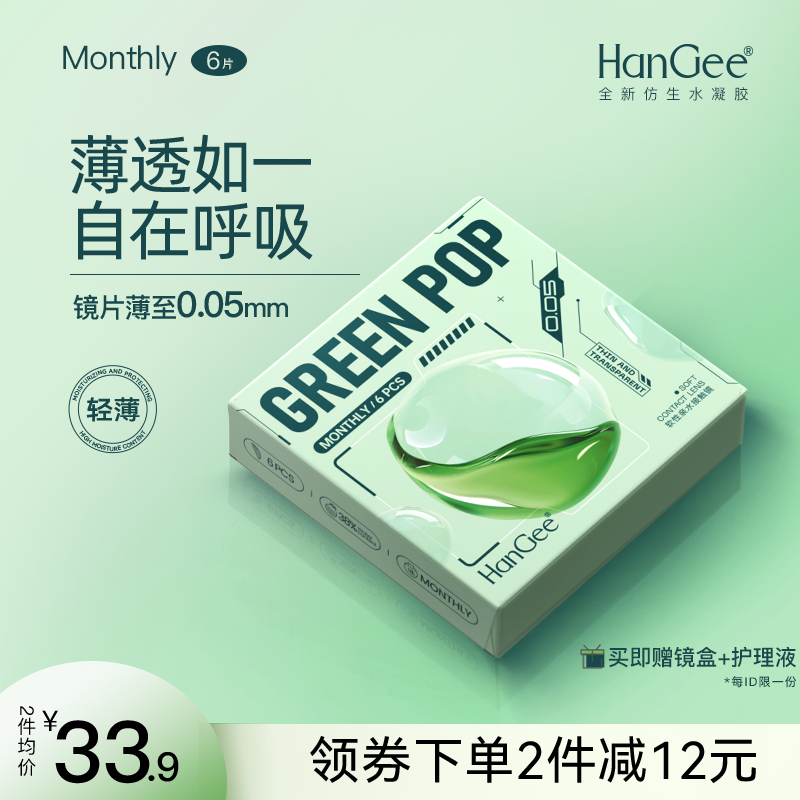 薄】HanGee月抛6片装隐形近视眼镜小直径透明镜片带度数官方正品