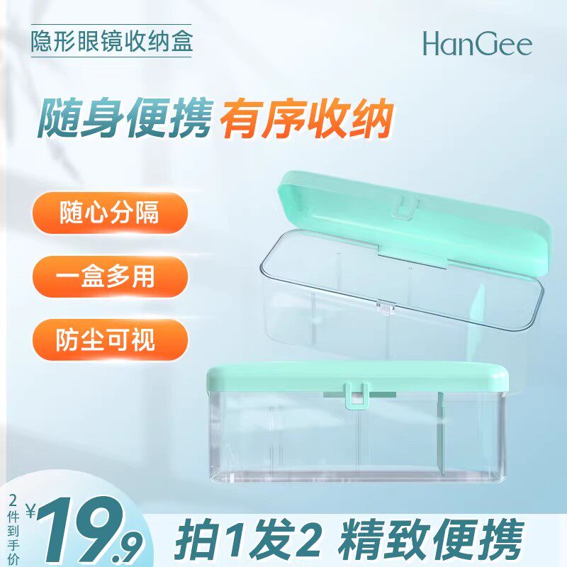 HanGee隐形眼镜收纳盒美瞳日抛大容量透明多副装小盒子防尘便携图片