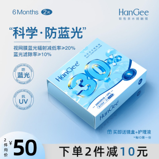 防蓝光 官网旗舰店 HanGee半年抛隐形眼镜2片透明片抗UV高度数正品