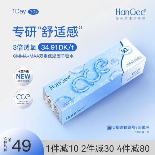 HanGee日抛30片ace系列高透氧透明隐形近视眼镜一次性正品旗舰店