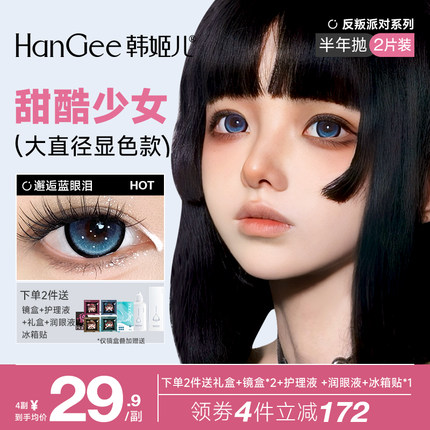 定轴高光韩姬儿HanGee反叛派对美瞳半年抛大直径蓝色锁边隐形眼镜