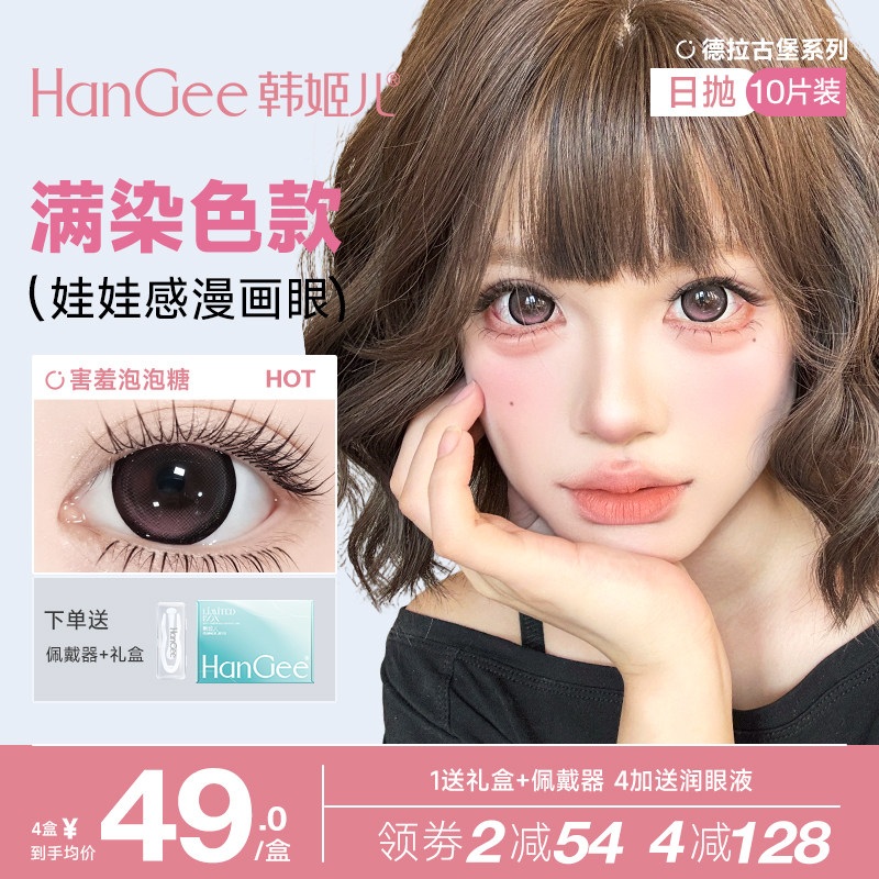 【满着色】HanGee韩姬儿美瞳日抛10片大直径14.5mm官方正品旗舰店