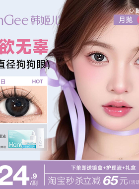 韩姬儿HanGee鼓栗月抛美瞳大直径狗狗眼黑色纯欲小自然隐形眼镜