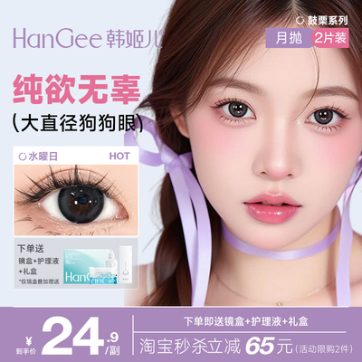 韩姬儿HanGee鼓栗月抛美瞳大直径狗狗眼黑色纯欲小自然隐形眼镜