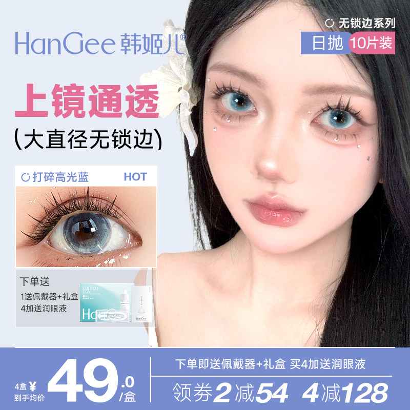 韩姬儿HanGee打碎高光美瞳无锁边大直径日抛10片蓝色彩色隐形眼镜