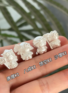 足银999西游记kitty师徒四人组手链唐僧取经纯银可爱动漫二次元