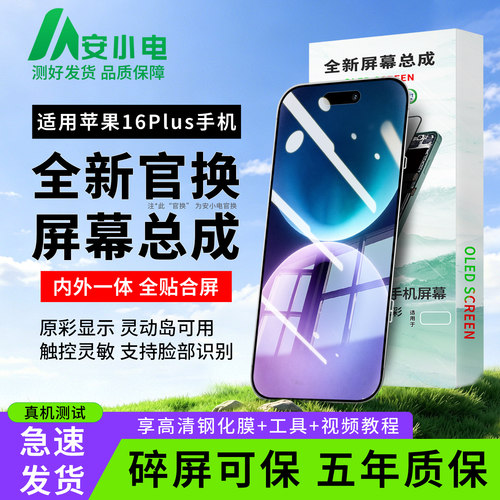 !天猫优选!16Plus屏幕总成全原彩