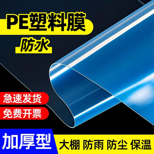 PE塑料薄膜透明尼龙膜加厚大棚膜防水塑料布防雨塑料纸防尘保温膜