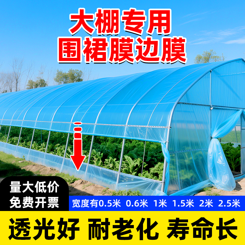 大棚围裙膜围边膜群膜裙膜内二膜风口膜围膜防逃农用塑料薄膜加厚
