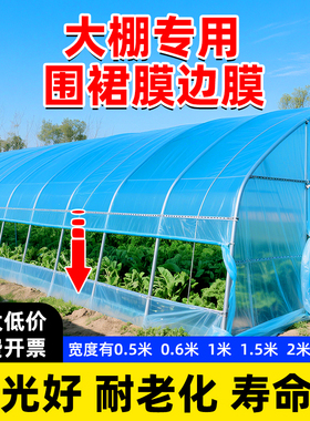 大棚围裙膜边膜大栅温朋专用侧底通风口带放排档塑料布薄膜脚围子