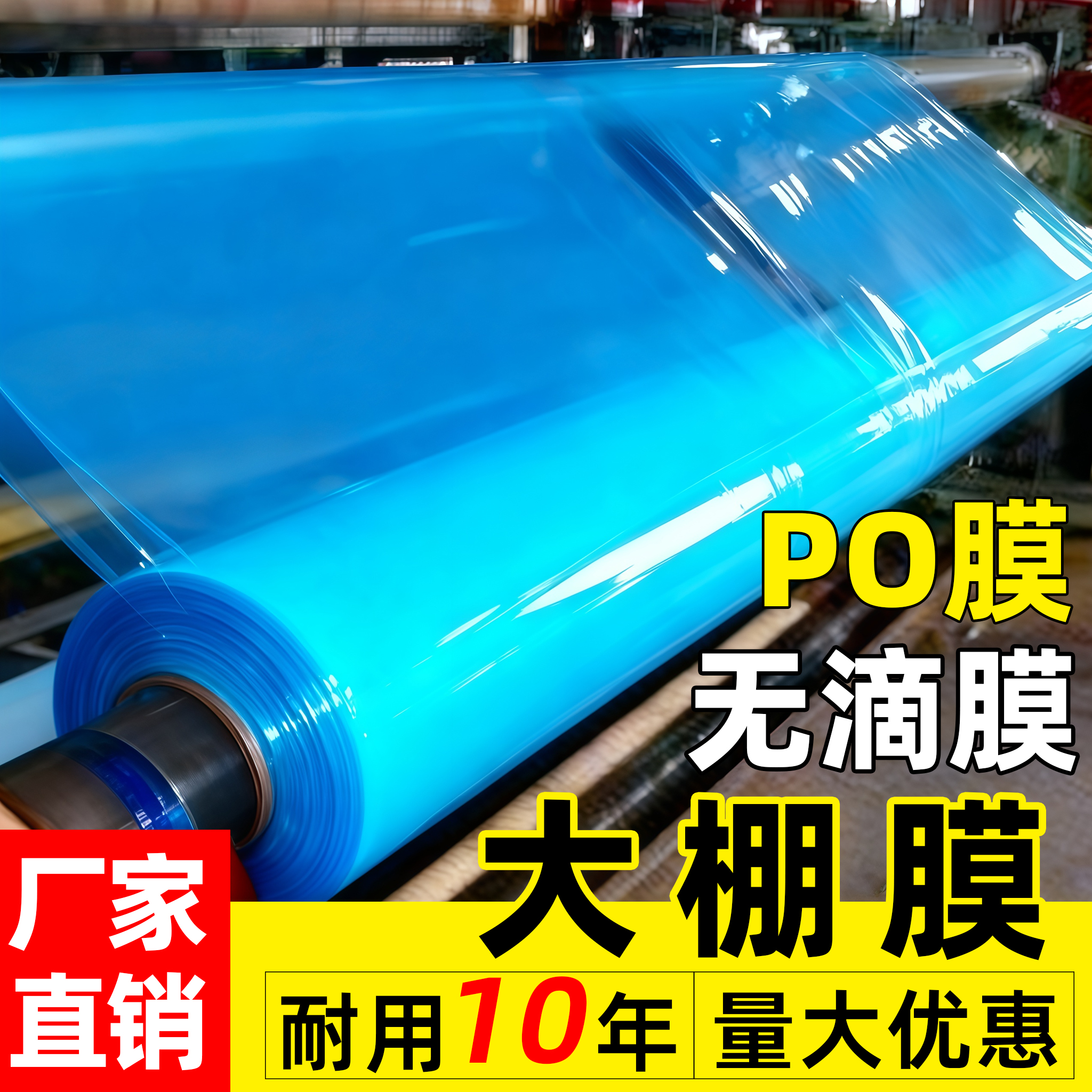 蓝色PO膜塑料布大棚专用膜
