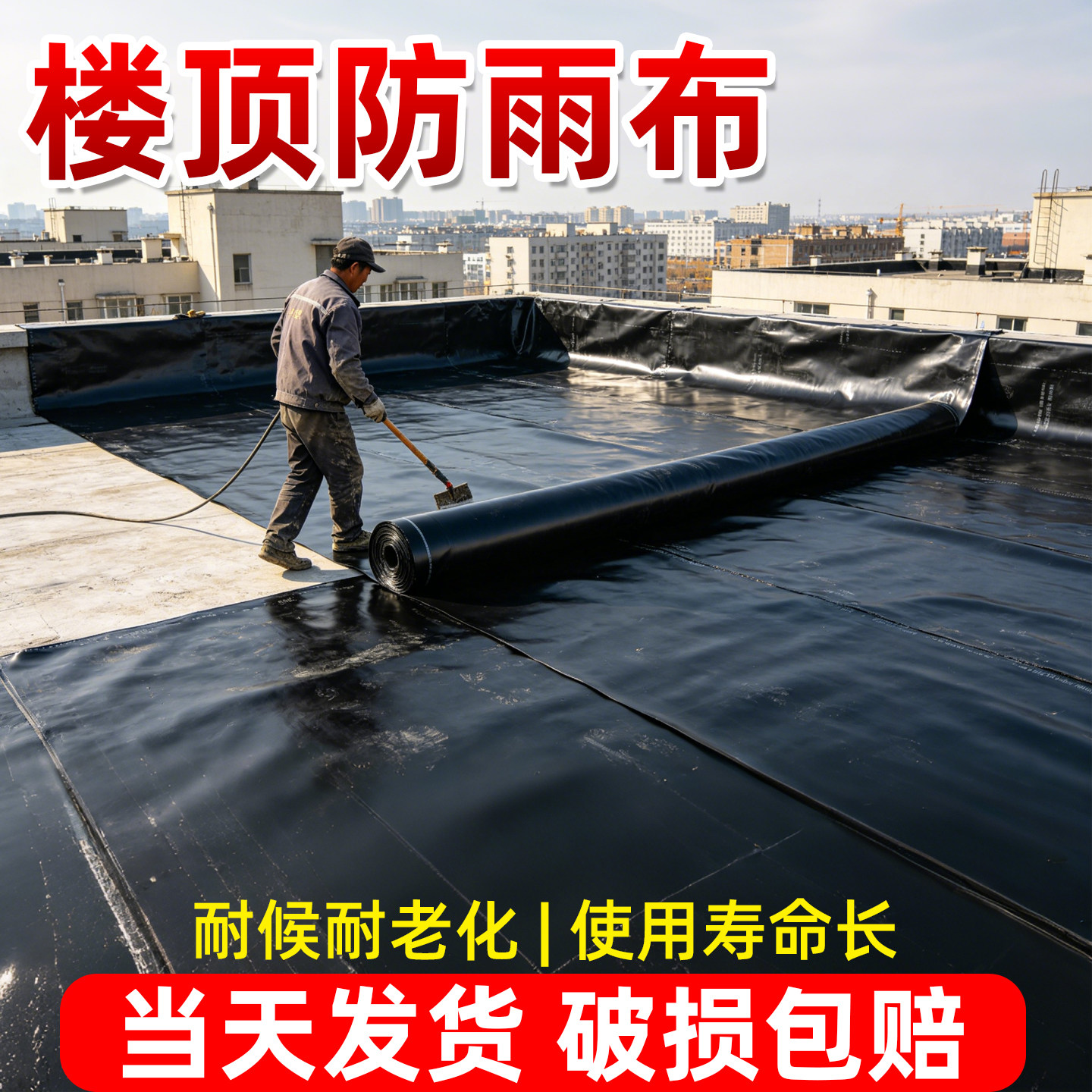 楼顶防雨布平房瓦房防水布加厚防渗膜防漏水专用油布防晒抗老化