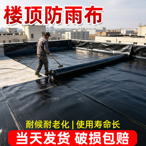 楼顶防雨布平房瓦房防水布加厚防渗膜防漏水专用油布防晒抗老化