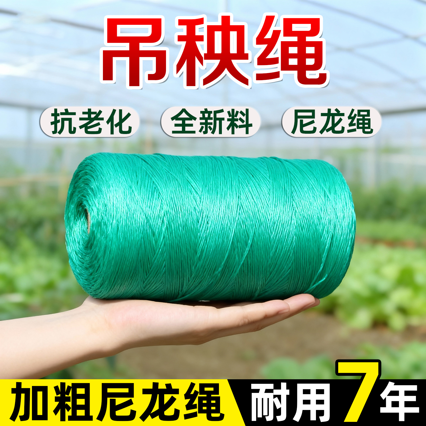 吊秧绳大棚蔬果吊蔓绳抗老化千丝尼龙绳加粗黄瓜西红柿绑蔓吊枝绳