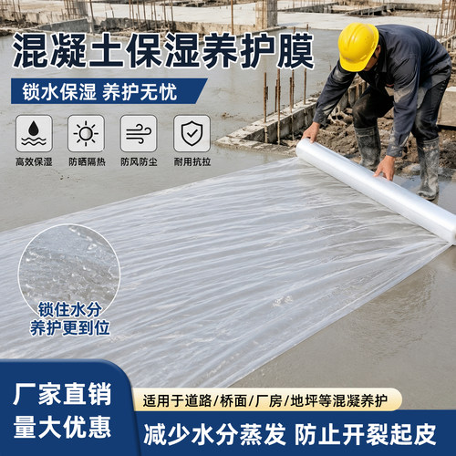 混凝土保湿养护膜地面锁水防护膜桥梁墩柱路面保养工程膜塑料薄膜