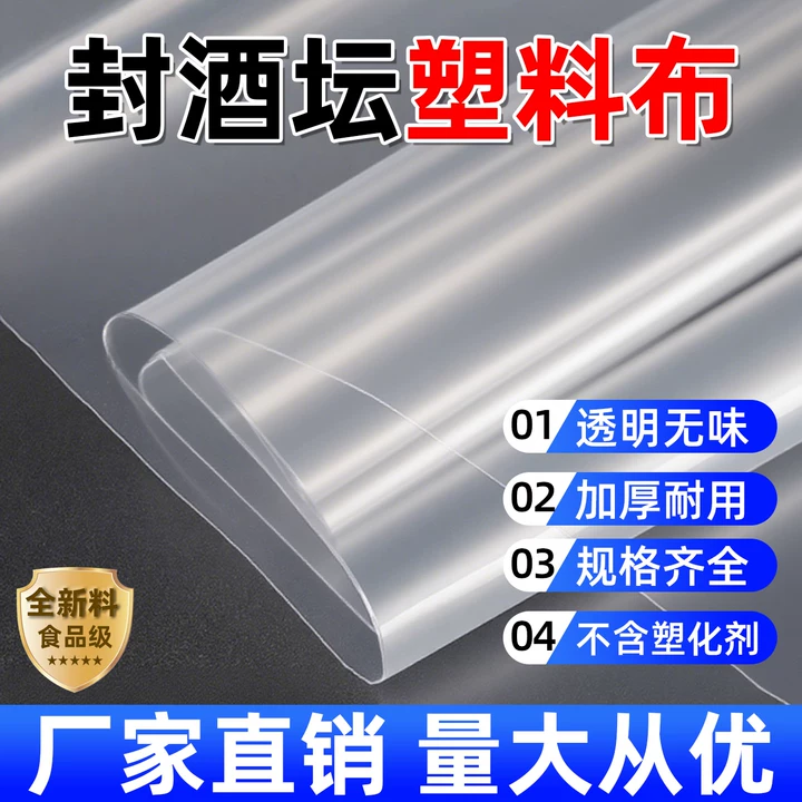 封酒坛食品级加厚塑料膜透明耐高温腌酸菜泡菜专用无毒食品塑料布,农机/农具/农膜,农用薄膜,淘宝优惠券,粉丝福利购,淘宝优惠卷
