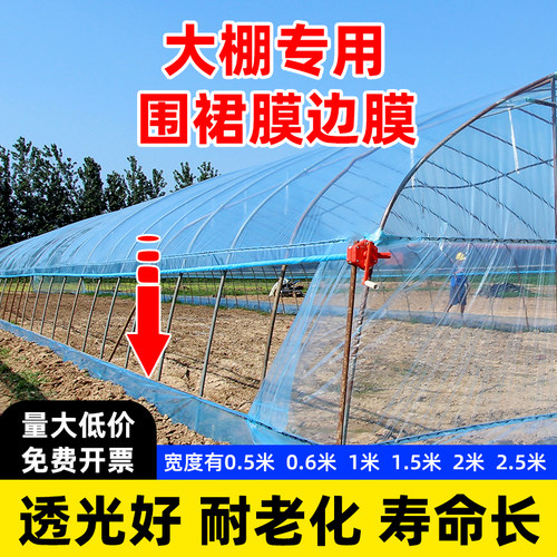 大棚裙膜围边膜耐老化无滴膜穿绳防风口透明加厚农用蔬菜大棚专用