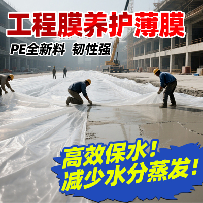 工程膜养护薄膜加厚覆盖地面报数塑料薄膜浇筑保护地基专用防潮膜