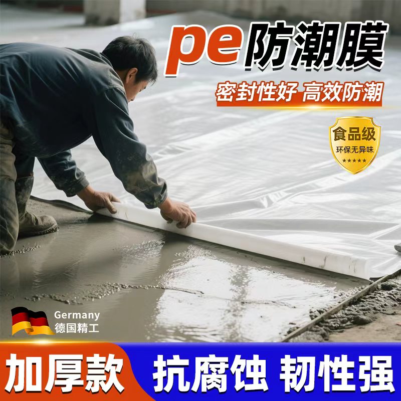 pe防潮膜农村自建房一楼防回潮覆盖膜混凝土地面防水加厚塑料薄膜