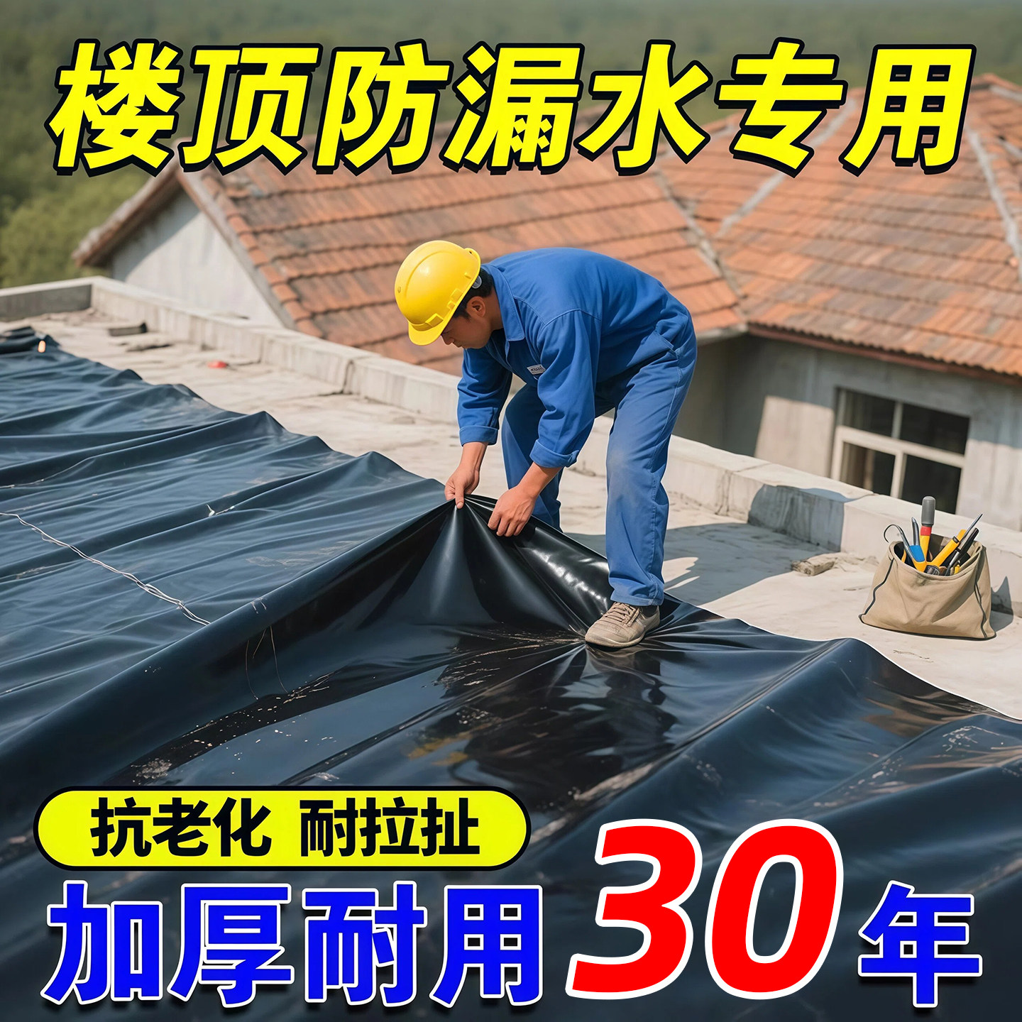 楼顶防漏水专用屋顶防雨布油布抗老化隔热防水布黑色加厚防渗地膜,农机/农具/农膜,农用薄膜,淘宝优惠券,粉丝福利购,淘宝优惠卷