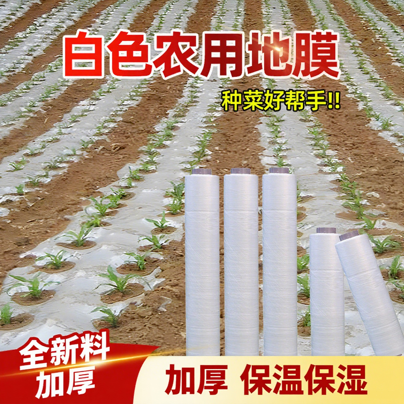 白色农用地膜薄膜加厚黑地膜