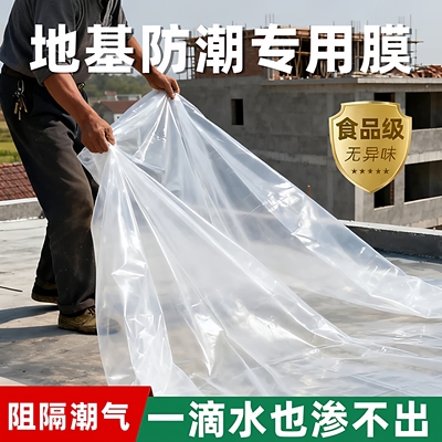 自建房地基防潮膜一楼地面防渗水地膜加厚防潮塑料布水泥地面专用
