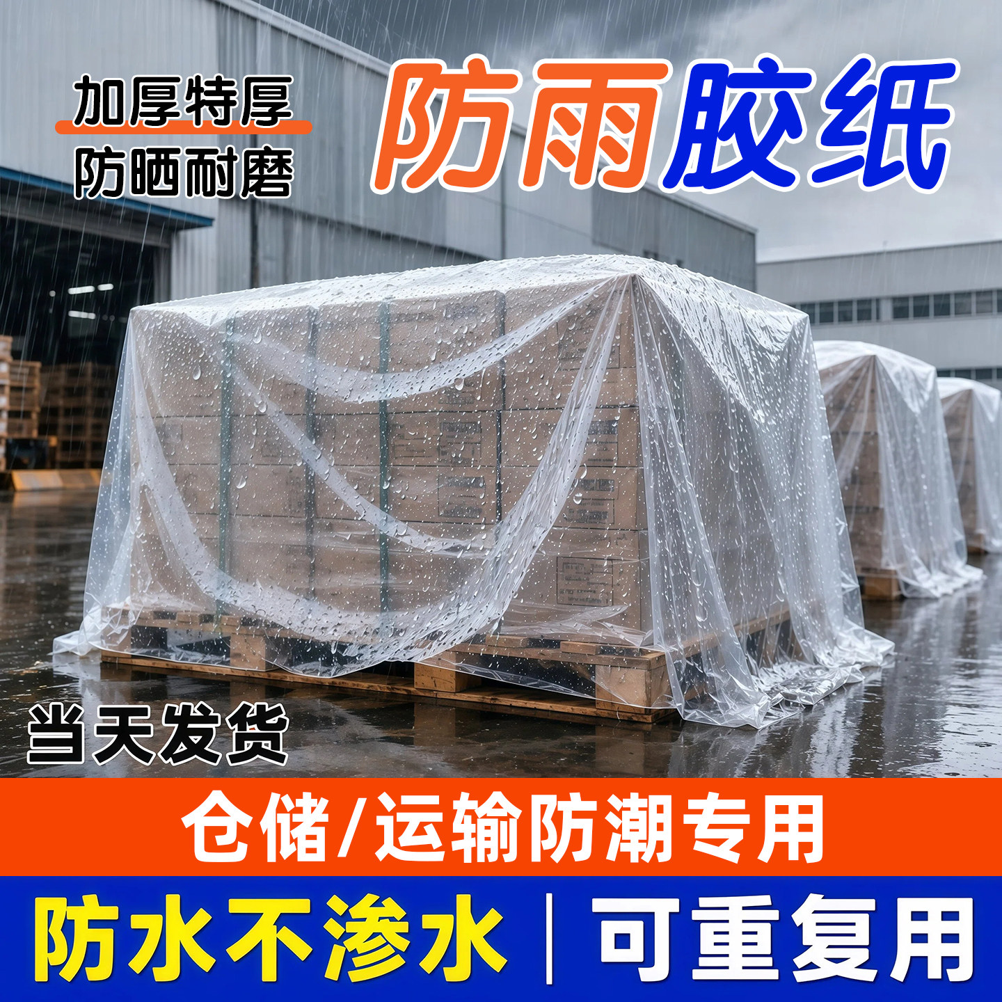 防雨胶纸透明防水塑料膜加厚包装防潮遮盖防尘塑料布pe膜耐用油纸