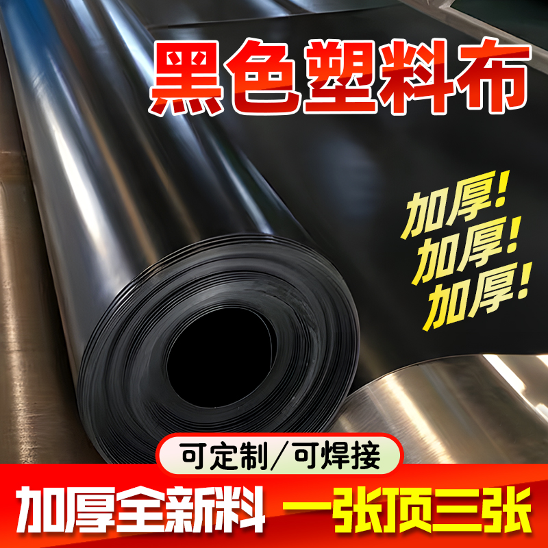 黑色塑料膜加厚鱼塘防渗膜工程土工布蓄水池养殖地膜黑薄膜防水布