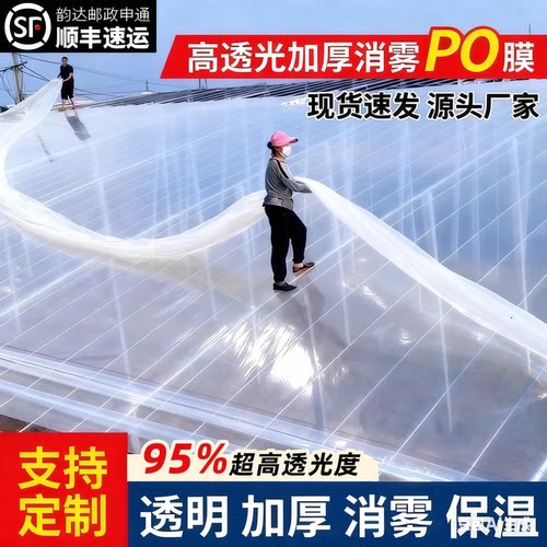 进口大棚塑料膜五层共挤po膜透光消雾抗老化保温加厚无滴膜塑料布