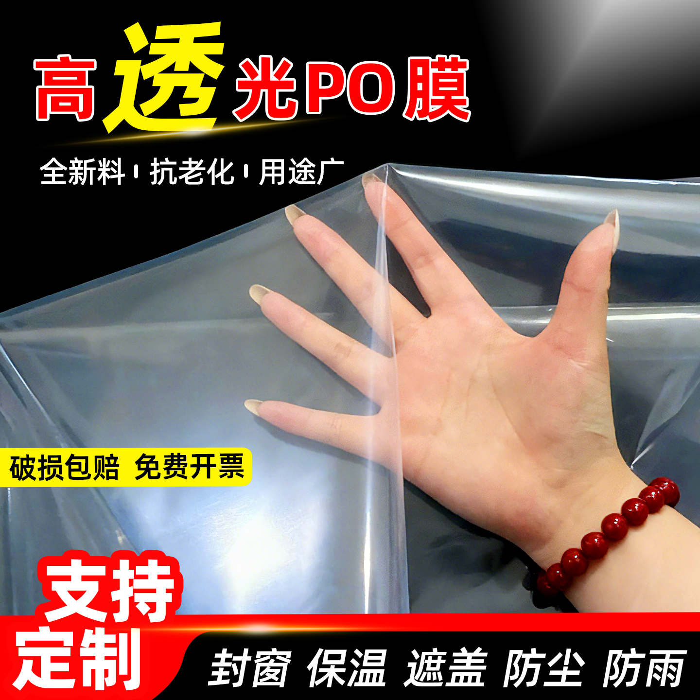 封窗塑料布高透光po膜白色加厚大棚薄膜保温保暖窗户挡风抗寒白膜