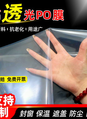 加厚塑料布高透光po膜白色塑料薄膜大棚塑料膜封窗保温消雾大棚膜