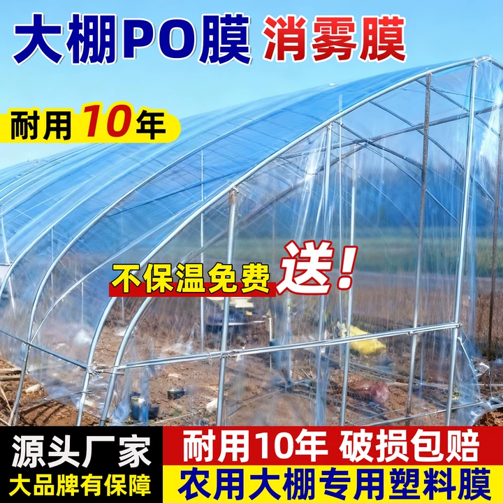 PO膜大棚塑料膜加厚透明消雾膜抗老化无滴膜蔬菜大棚膜保温塑料布
