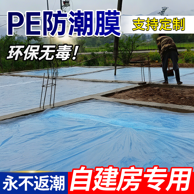 pe防潮膜农村自建房地基防霉塑料膜防返潮白色透明加厚塑料布薄膜