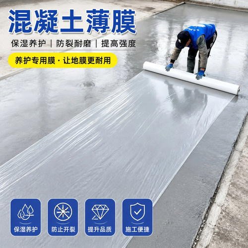 薄膜混凝土养护膜建筑工地道路面保湿专用塑料薄膜工程膜覆盖地膜
